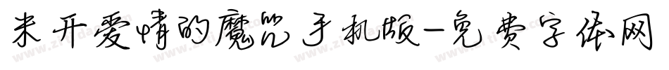 米开爱情的魔咒手机版字体转换