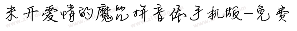 米开爱情的魔咒拼音体手机版字体转换