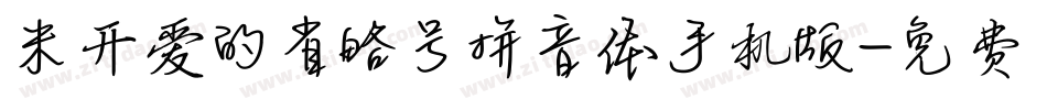 米开爱的省略号拼音体手机版字体转换