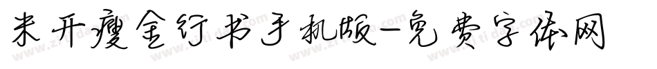 米开瘦金行书手机版字体转换