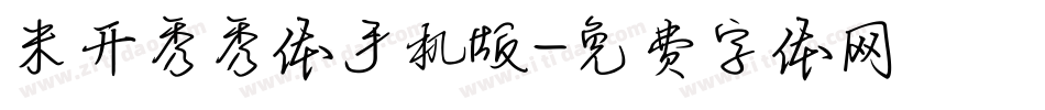 米开秀秀体手机版字体转换