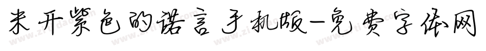 米开紫色的诺言手机版字体转换