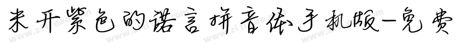 米开紫色的诺言拼音体手机版字体转换