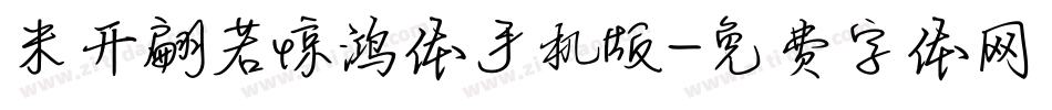 米开翩若惊鸿体手机版字体转换