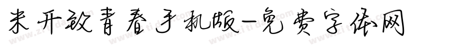 米开致青春手机版字体转换