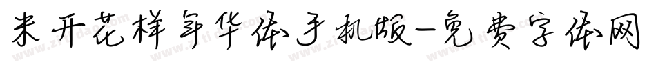 米开花样年华体手机版字体转换