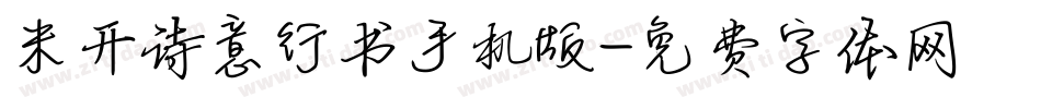 米开诗意行书手机版字体转换
