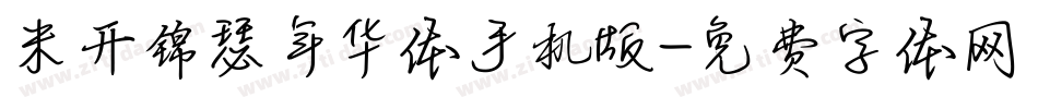 米开锦瑟年华体手机版字体转换