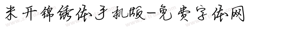 米开锦绣体手机版字体转换