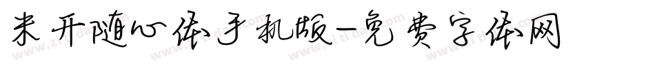 米开随心体手机版字体转换