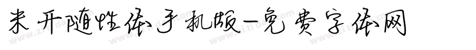 米开随性体手机版字体转换