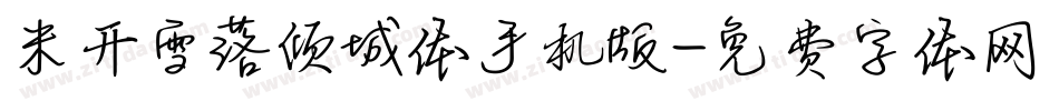 米开雪落倾城体手机版字体转换