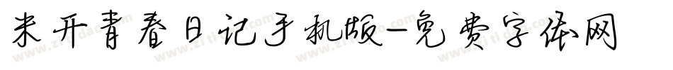 米开青春日记手机版字体转换