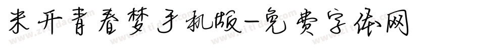 米开青春梦手机版字体转换