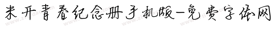 米开青春纪念册手机版字体转换