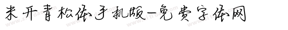 米开青松体手机版字体转换