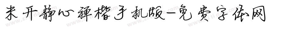米开静心禅楷手机版字体转换