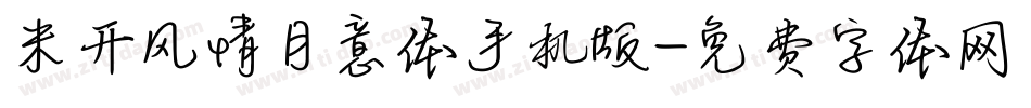 米开风情月意体手机版字体转换