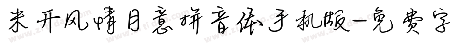 米开风情月意拼音体手机版字体转换