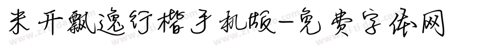 米开飘逸行楷手机版字体转换