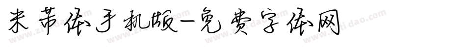 米芾体手机版字体转换