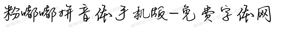 粉嘟嘟拼音体手机版字体转换