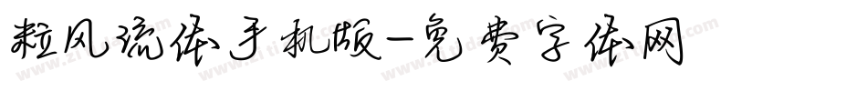 粒风流体手机版字体转换
