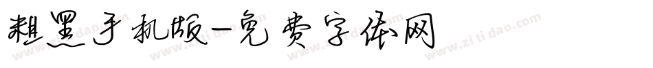 粗黑手机版字体转换