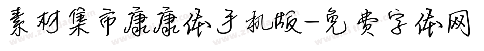 素材集市康康体手机版字体转换