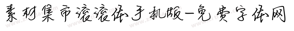 素材集市滚滚体手机版字体转换