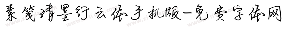 素笺清墨行云体手机版字体转换