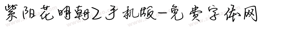 紫阳花明朝Z手机版字体转换