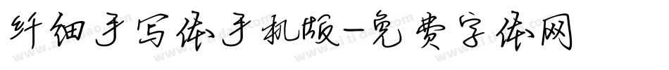 纤细手写体手机版字体转换