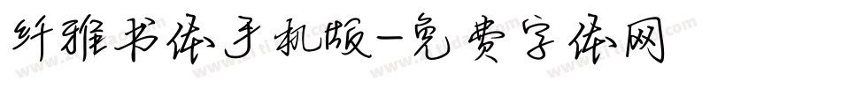 纤雅书体手机版字体转换