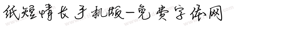 纸短情长手机版字体转换