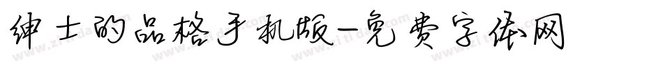 绅士的品格手机版字体转换