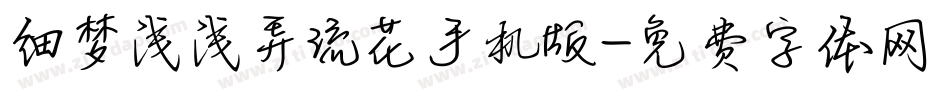 细梦浅浅弄流花手机版字体转换