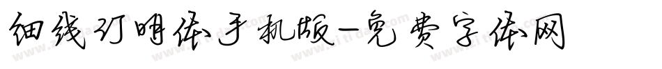 细线汀明体手机版字体转换