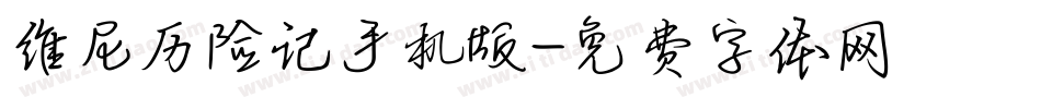 维尼历险记手机版字体转换