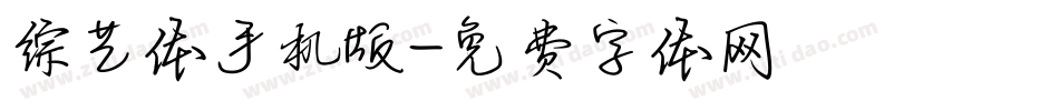 综艺体手机版字体转换
