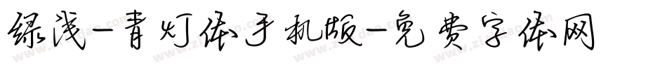 绿浅-青灯体手机版字体转换