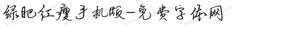 绿肥红瘦手机版字体转换