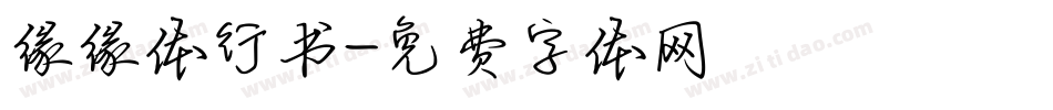 缘缘体行书字体转换