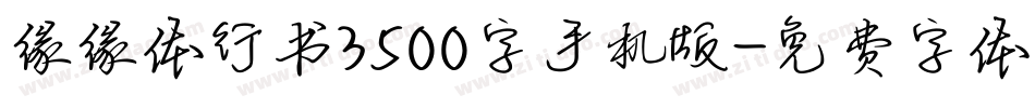 缘缘体行书3500字手机版字体转换