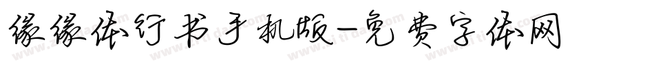 缘缘体行书手机版字体转换