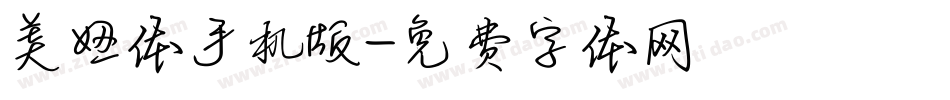 美妞体手机版字体转换