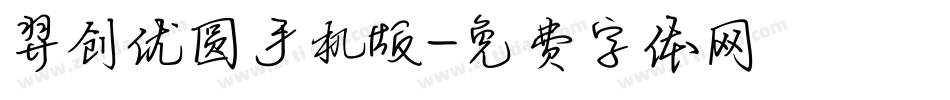 羿创优圆手机版字体转换