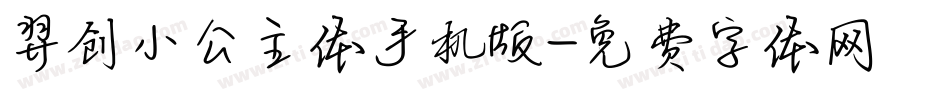 羿创小公主体手机版字体转换