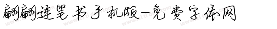 翩翩连笔书手机版字体转换