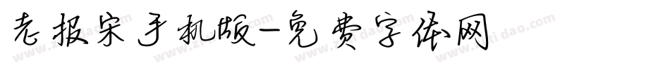 老报宋手机版字体转换